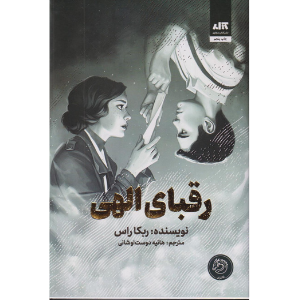 رقبای الهی؛ رمانی عاشقانه و فانتزی درباره عشق در میانه جنگ، قدرت کلمات و سرنوشتی که با قلم بازنویسی می‌شود.